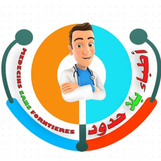 Telegram profile photo for قناة اطباء بلا حدود الرسمية🛡