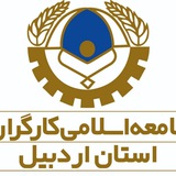 Telegram profile photo for جامعه اسلامی کارگران استان اردبیل