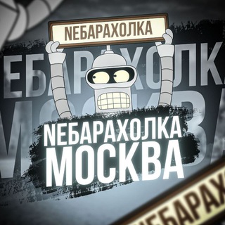 Telegram profile photo for NeБарахолка Москва