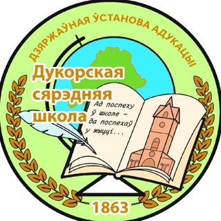 Telegram profile photo for Дукорская средняя школа