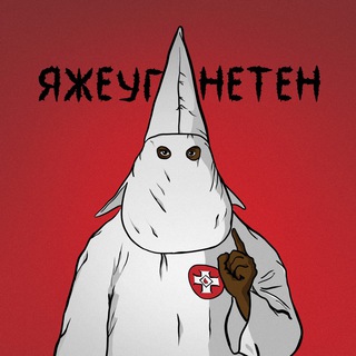 Telegram profile photo for ЯЖЕУГНЕТЕН