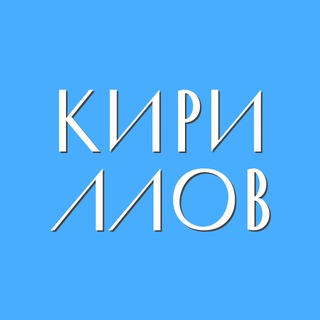 Telegram profile photo for Кириллов