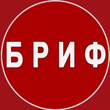 Telegram profile photo for БРИФ