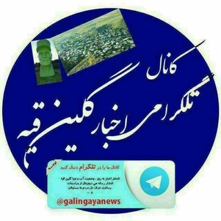 Telegram profile photo for 🌹اخبار گلین قیه و حومه🌹
