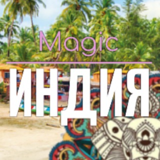 Telegram profile photo for ВОЛШЕБНАЯ ИНДИЯ 🇮🇳 Magic India