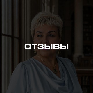 Telegram profile photo for Отзывы