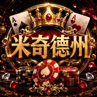 Telegram profile photo for 米奇德州扑克|诚招代理