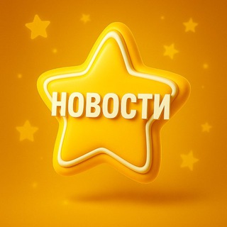 Telegram profile photo for ️Розыгрыши Stars | Новости