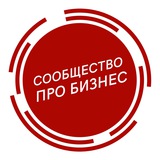 Telegram profile photo for Про бизнес, СПб