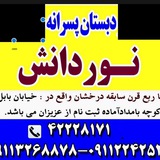 Telegram profile photo for آمادگی و دبستان نوردانش