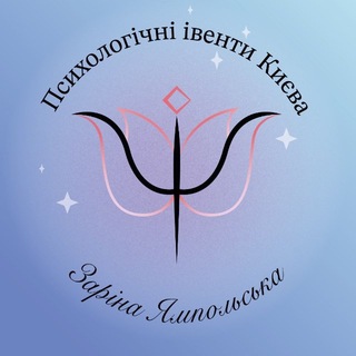 Telegram profile photo for Заріна Ямпольська| Психологія