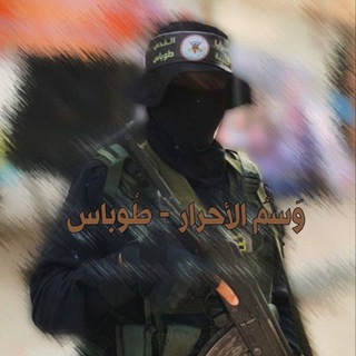 Telegram profile photo for وَسمُ الأحرار - طُوباس🖤