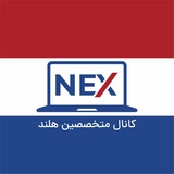Telegram profile photo for متخصصین 🇳🇱 هلند | NEX