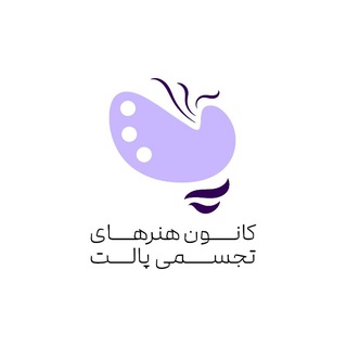 Telegram profile photo for کانون هنرهای تجسمی پالت