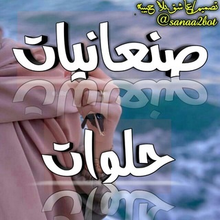 Telegram profile photo for صنعانيات حلوات