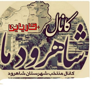 Telegram profile photo for کاریابی شاهرودما