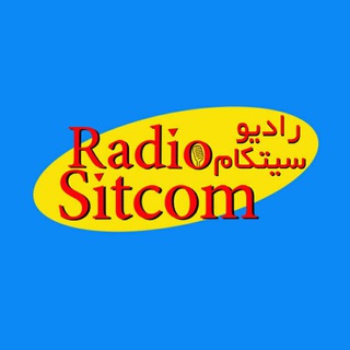 Telegram profile photo for Radio Sitcom / پادکست رادیو سیتکام