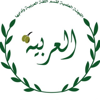 Telegram profile photo for کانال رسمی انجمن علمی زبان و ادبیات عربی دانشگاه فردوسی مشهد