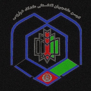 Telegram profile photo for کانون دانشجویان افغانستانی دانشگاه خوارزمی