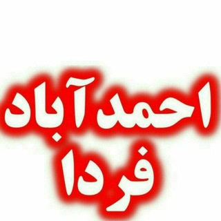 Telegram profile photo for احـــمـــدآبـــاد فــردا