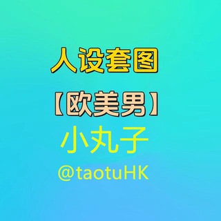 Telegram profile photo for 人设套图【欧美男】