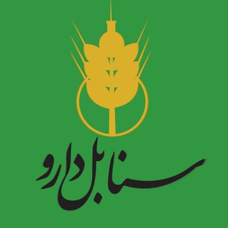 Telegram profile photo for 🌾سنابل دارو تولید کننده داروهای گیاهی طب ایرانی🌾