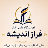 Telegram profile photo for آموزشگاه علمی آزاد فراز اندیشه