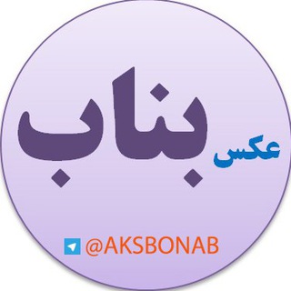 Telegram profile photo for عکس بناب