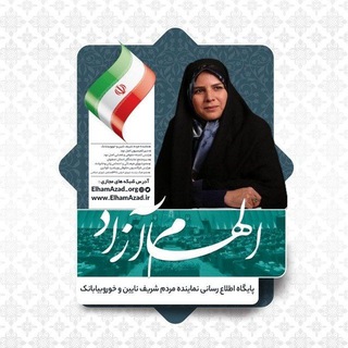 Telegram profile photo for 🇮🇷پایگاه اطلاع رسانی الهام آزاد🇮🇷