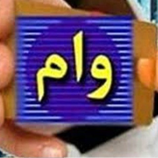 Telegram profile photo for وام آزاد سقز٫بوکان٫تکاب