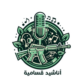 Telegram group profile photo for مجموعة أناشيد قسامية