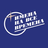 Telegram profile photo for ИМЕНА НА ВСЕ ВРЕМЕНА | МУЗЫКАЛЬНЫЙ ПРОЕКТ