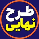 Telegram profile photo for اطلاعرسانی طرح نهایی معماری