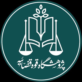 Telegram profile photo for مرکز نواوری وآموزش پژوهشگاه قوه قضائیه