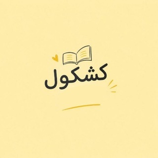 Telegram profile photo for كشكول📚