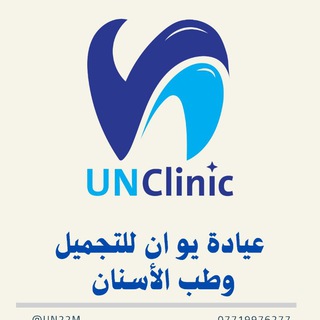 Telegram profile photo for عيادة يو ان للتجميل وطب الاسنان