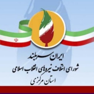 Telegram profile photo for رسانه شورای ائتلاف نیروهای انقلاب استان مرکزی