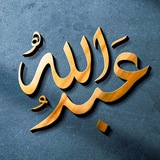 Telegram profile photo for عبدالله بن رحمة