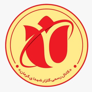 Telegram profile photo for گلزار شهدای کرمان