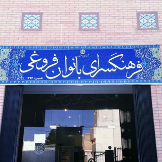 Telegram profile photo for فرهنگسرای بانوان فروغی