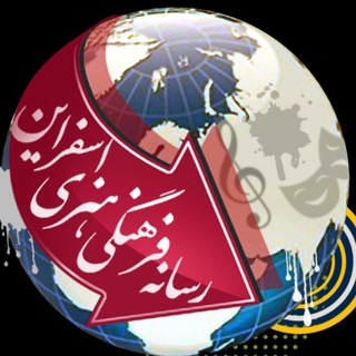Telegram profile photo for رسانه فرهنگی هنری اسفراین