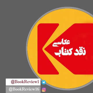 Telegram profile photo for نقد کتاب عکاسی
