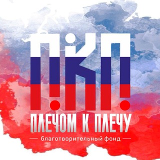 Telegram profile photo for БФ "Плечом к Плечу"