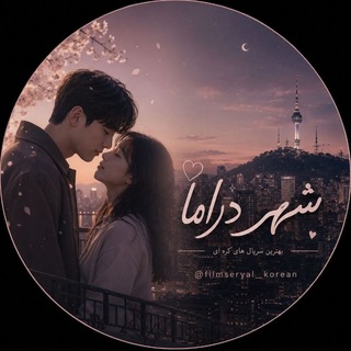 Telegram profile photo for ♡شــ🌃ــهــر درامــ🎞ــا♡