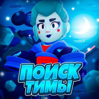 Telegram group profile photo for Поиск тимы | Brawl Stars