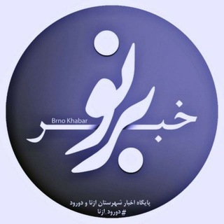 Telegram profile photo for برنو . خبر ازنا