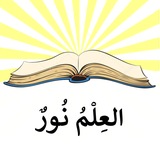 Telegram profile photo for « العِلْمُ نُورٌ » ЗНАНИЕ - СВЕТ
