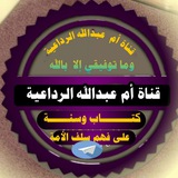 Telegram profile photo for قناة أم عبدالله الرداعية العدنية