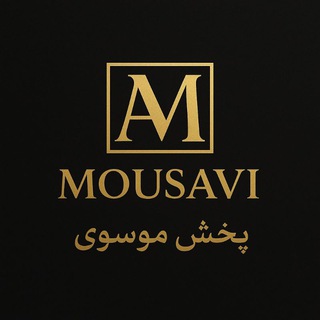Telegram profile photo for پخش عمده موسوی ( صالح آباد )