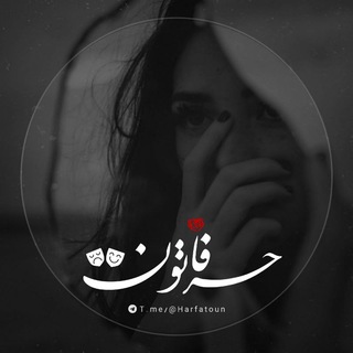 Telegram profile photo for ❲ حرفاتون 🎭 ❳